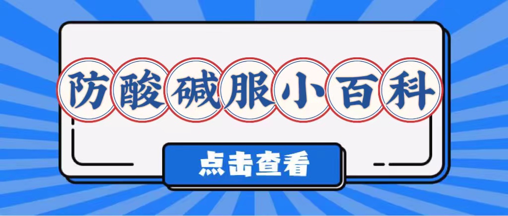 如何防酸堿服使用？(圖1)