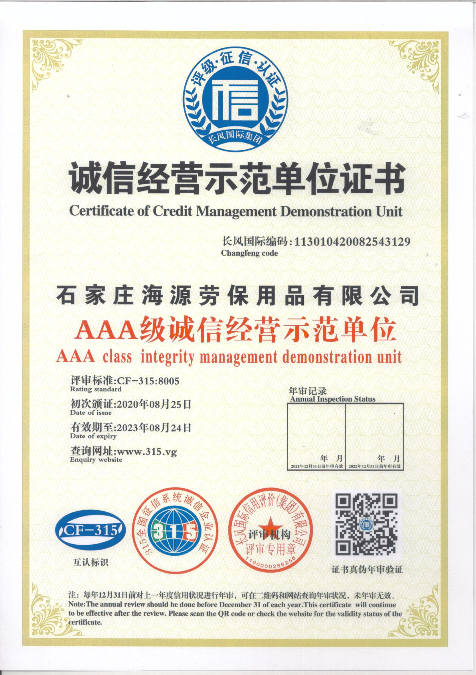 海源勞保誠(chéng)信經(jīng)營(yíng)示范單位證書(shū)