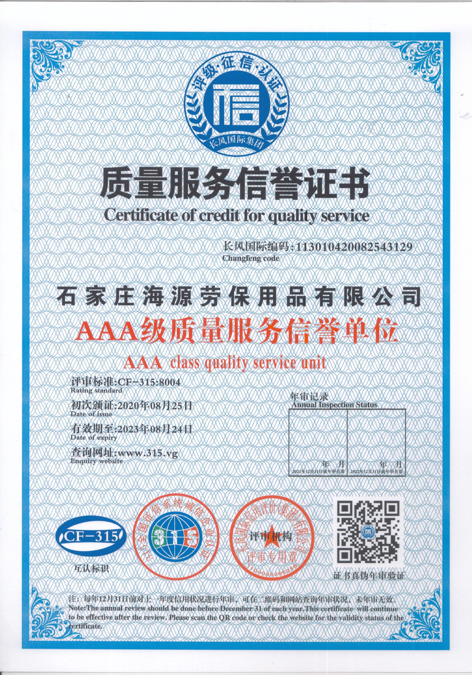 海源勞保質(zhì)量服務(wù)信譽(yù)證書(shū)