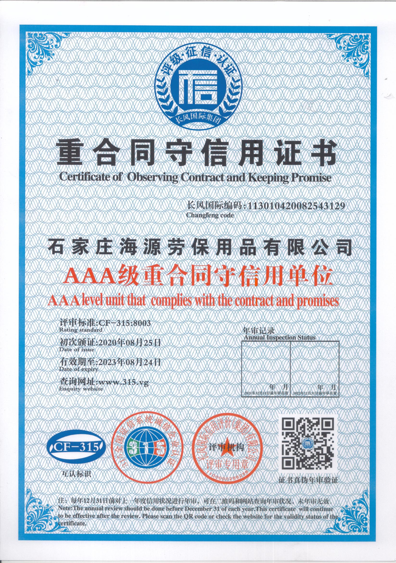 海源勞保重合同守信用證書(shū)