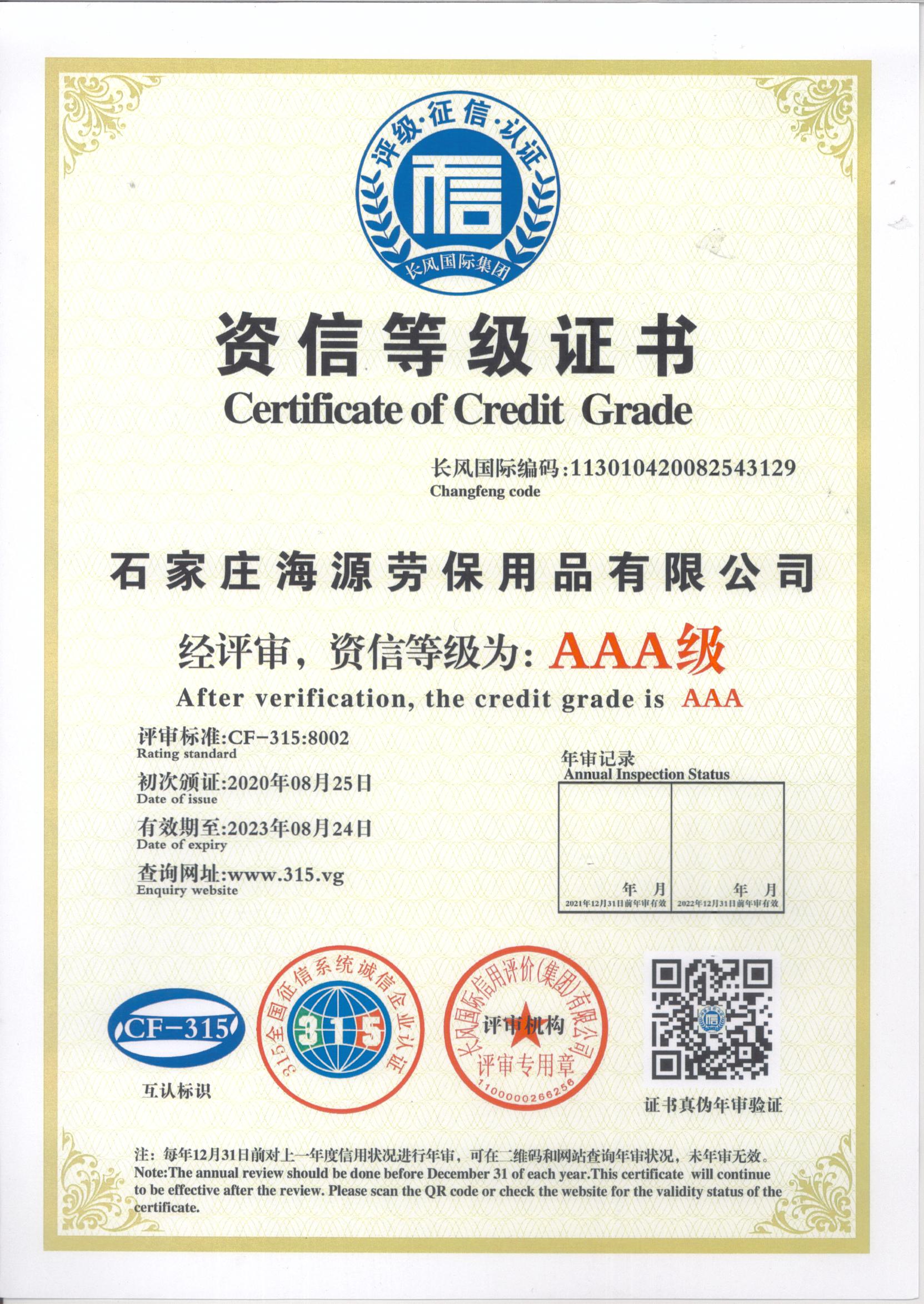 海源勞保資信等級(jí)證書(shū)